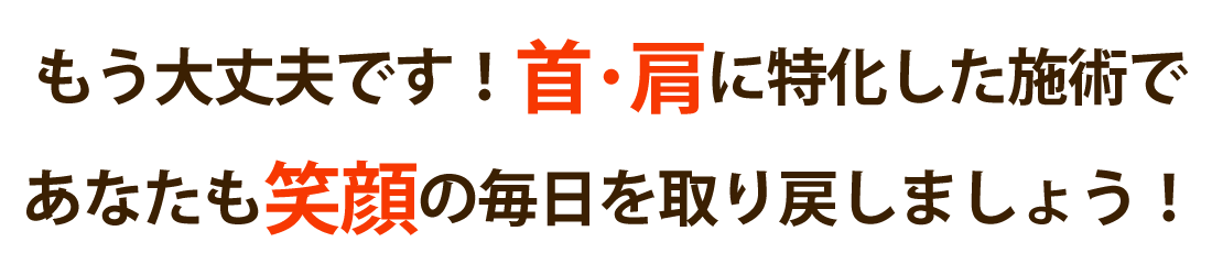 潮騒カイロプラクティック 辻堂で首･肩こりを根本改善しませんか？